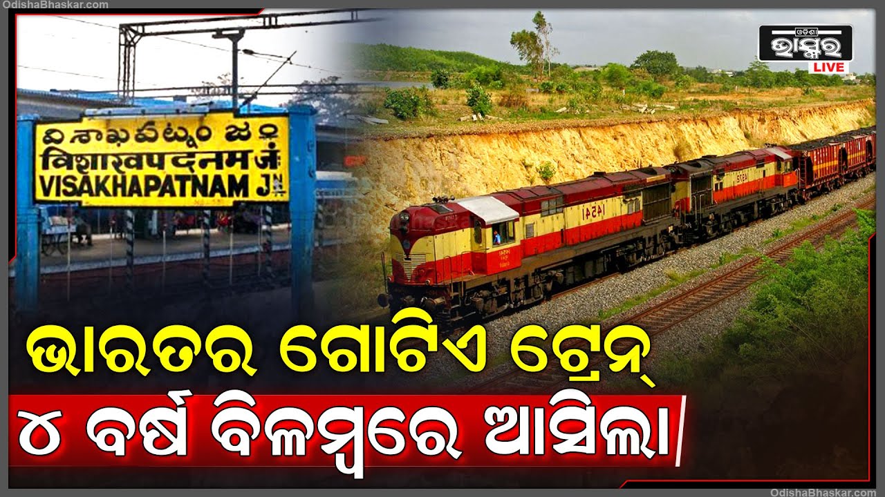 ବିଶାଖାପାଟଣାରୁ ବାହାରିଥିଲା ଟ୍ରେନ, କିନ୍ତୁ ୪ ବର୍ଷ ବିଳମ୍ବରେ ଆସି ଏହି ଷ୍ଟେସନରେ ପହଞ୍ଚିଲା ....