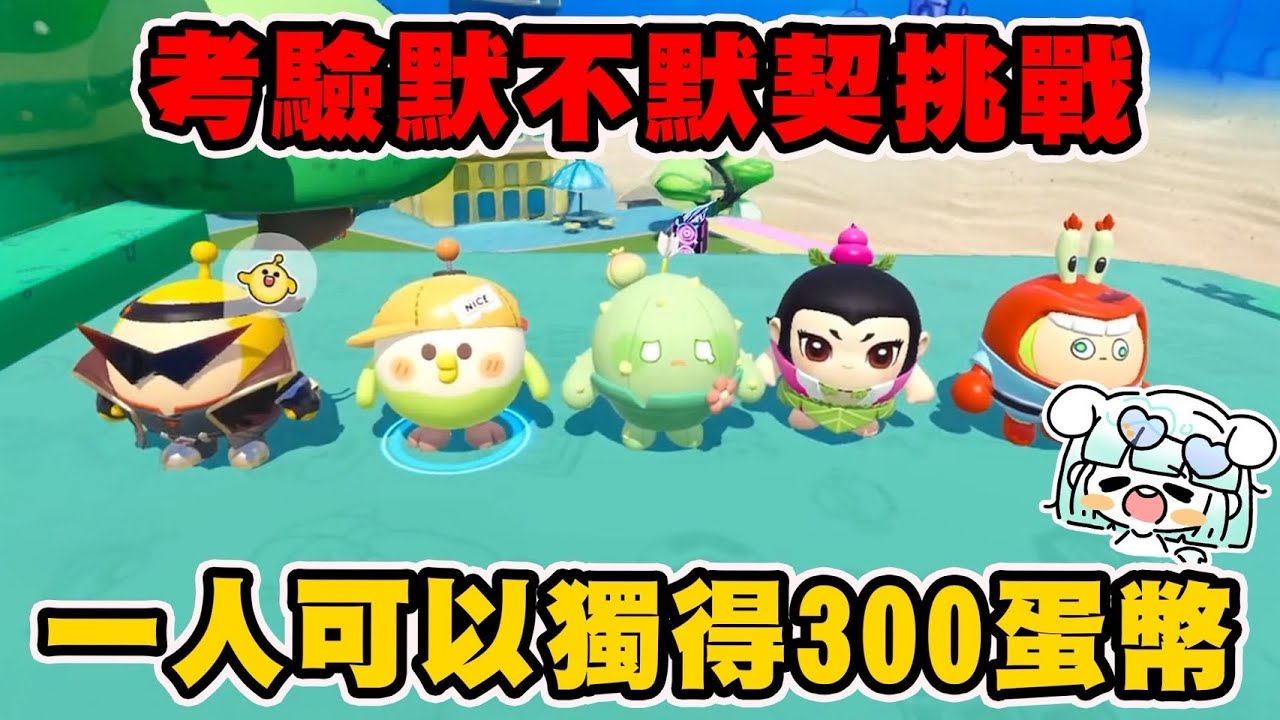 蛋仔派對默不默契挑戰🌟獲勝還有獎金💰講到黑色你會想到誰呢👍#蛋仔派對 #蛋仔派對社媒激勵計劃 #艾特你的蛋搭子來看 #頂流登島