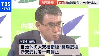 ２週間で受付休止へ 職場接種 今後どうなる？【news23】