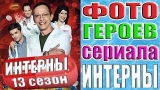 Интерны Фото Героев Сериала Интерны Фото Героев Сериала