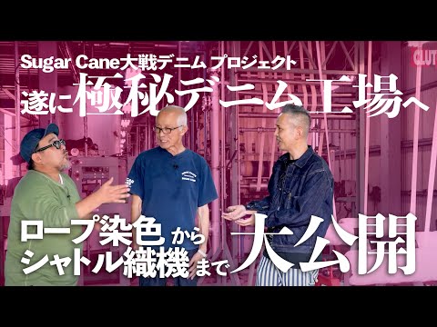 【SUGAR CANE】極秘のデニム工場へカメラが初潜入！デッドストック大戦モデル復刻企画