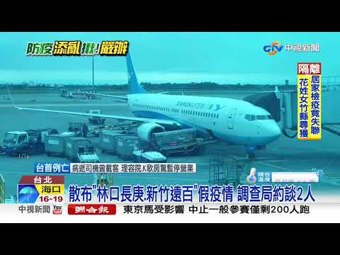 疫情亂象!網路謠言者全遭法辦 台南婦失聯遭逮│中視新聞 20200218