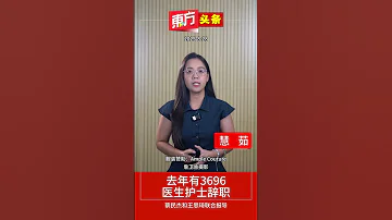 去年有3696医生护士辞职 东方头条 2025 8 28 