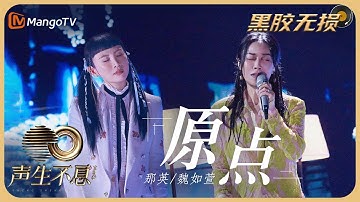 【纯享·黑胶无损】那英＆魏如萱 合作演绎《原点》一场好友间的温暖谈话娓娓展开 退回原点 默契是宝贵的语言｜声生不息宝岛季 EP10 Infinity and Beyond 2023 | MangoTV