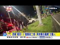 酒駕"喝到1.0"撞爆施工車! 乘客暴走飆罵"攻擊人"│中視新聞 20260704
