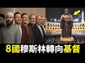 震撼！伊斯蘭堡壘崩塌：這八個國家的穆斯林為何蜂擁擁抱基督教？從清真寺到十字架，伊朗日增3000信徒...｜小璟叨叨