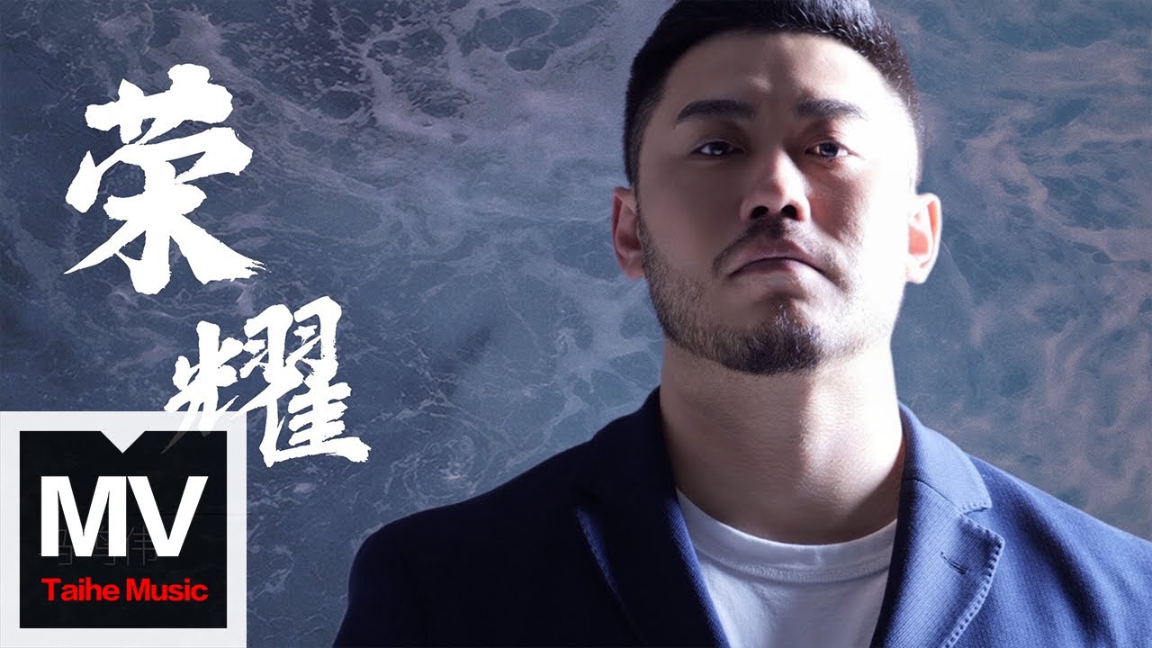 在 YouTube 上觀看「馬鳴偉【榮耀】HD 高清官方完整版 MV」 在 YouTube 上觀看「馬鳴偉【榮耀】HD 高清官方完整版 MV」
