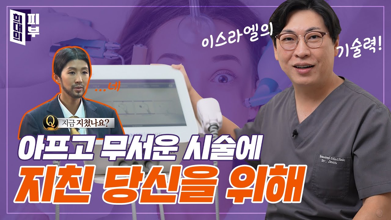 모공, 주름과 흉터까지? NO! 마취크림 NO! 통증 레이저시술 | 쓰리딥 | 희대의 피부