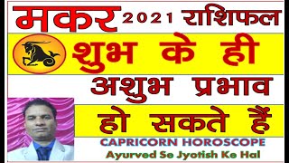 Makar Rashifal 2021 Varshik Rashifal Shubh Ke Hi Ashubh Prabhav ho Sakte hain| शुभ के ही अशुभ प्रभाव screenshot 5