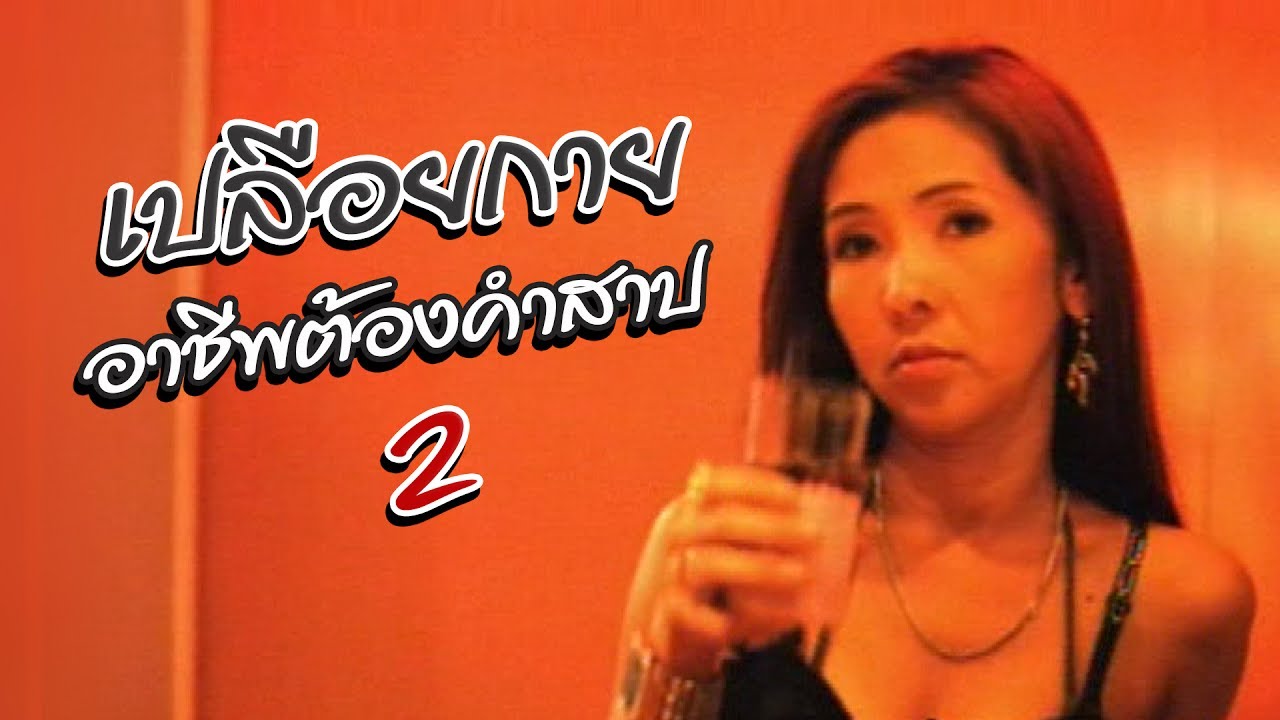 เจาะใจ ออนไลน์ : In the past | เปลือยกาย..อาชีพต้องคำสาป Ep.2 [23 พ.ค. 60] Full HD