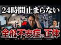 【知らない人が多い】全般不安症の正体6選【精神科医が徹底解説】