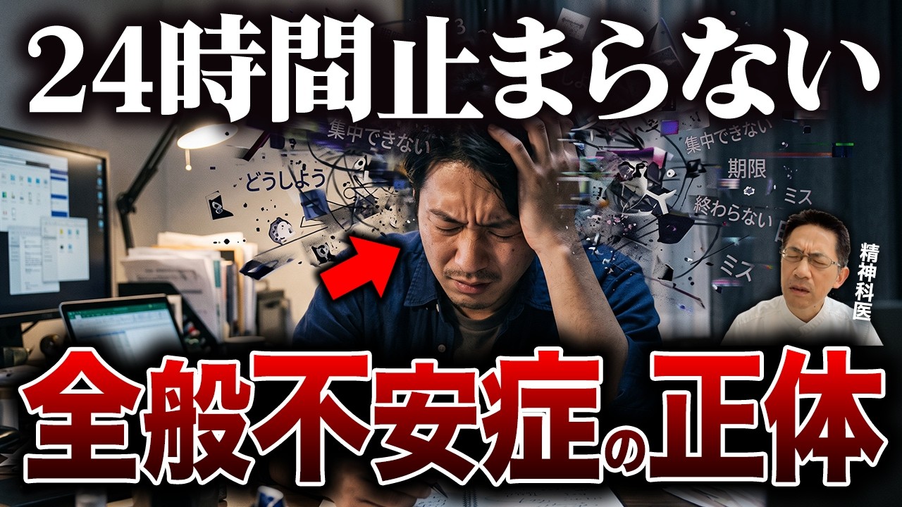 【知らない人が多い】全般不安症の正体6選【精神科医が徹底解説】