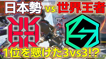 【世界スクリム】日本勢初の総合1位！王者VKGと緊迫３vs３!? 【apex翻訳/reignite/algs】