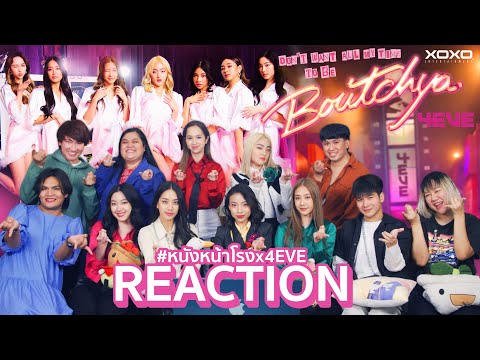 หนังหน้าโรง TPOP REACTION เกิร์ลกรุ๊ปแห่งชาติ 4EVE  Boutchya ผลงานใหม่เอ  T POP REACTION  เกิร์ลกรุ๊ปแห่งชาติ 4EVE   Boutchya ผลงานใหม่เอาใจสายป๊อป 💋  หนังหน้าโรงx4EVE