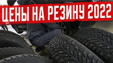 Цены на резину в 2022 году! Когда Покупать Шины?