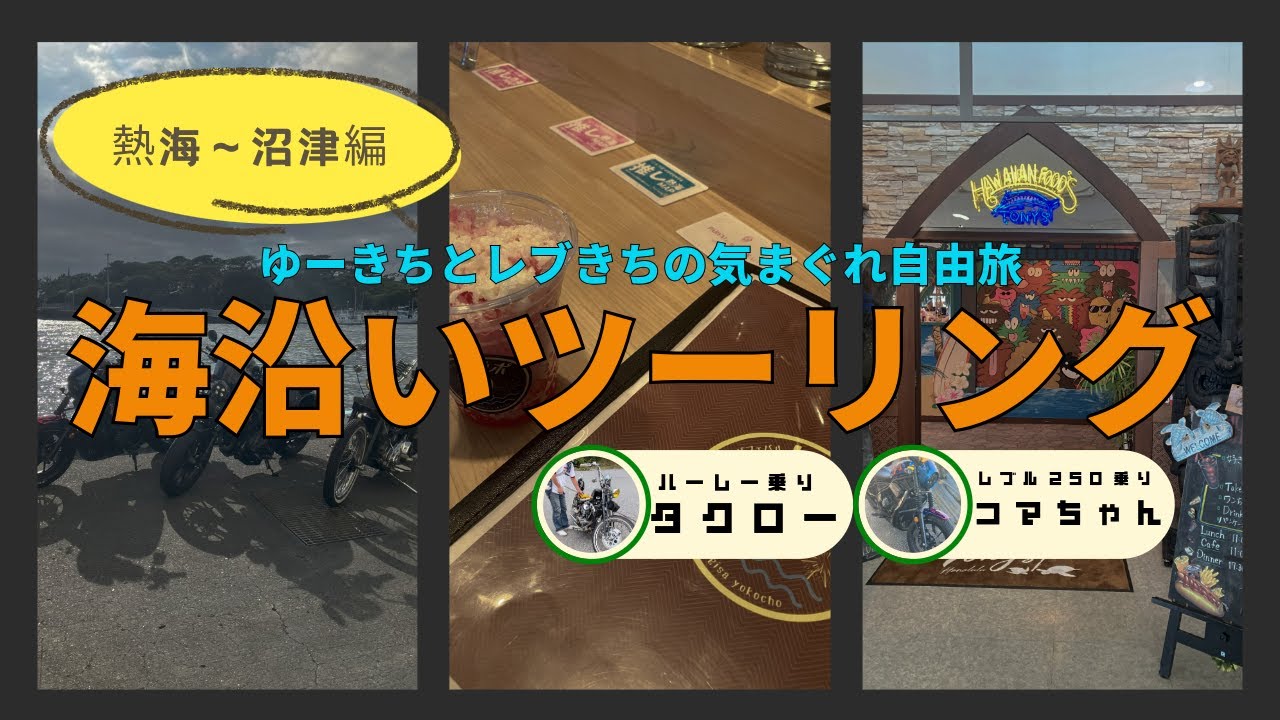 【熱海ツーリング】湘南→熱海→沼津の海沿い絶景！コマちゃんとタクローと行く夏のバイク旅 #レブル1100 #ソロツーじゃない日 #1