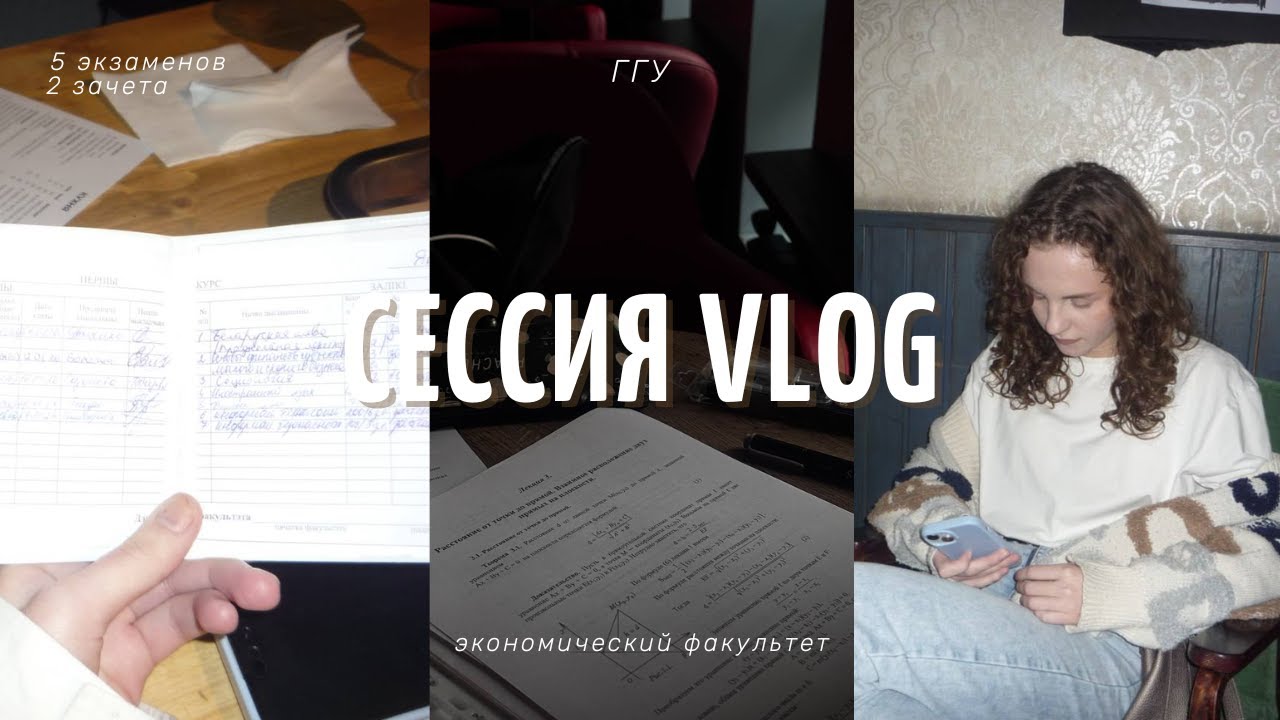 моя первая сессия | влог4 | как я сдавал экзамены
