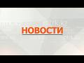 Новости МТРК  21.05.2026
