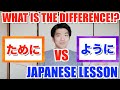 【ためにVSように】WHAT IS THE DIFFERENCE BETWEEN THESE TWO!?