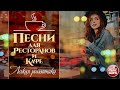 ПЕСНИ ДЛЯ РЕСТОРАНОВ И КАФЕ ☕ ЛЕГКАЯ РОМАНТИКА ✩ КРАСИВЫЕ ПЕСНИ ДЛЯ ДУШИ ✩ 60 МИНУТ ✩