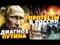 В РФ вспыхнула война! Кремль боится протестов. Страшный диагноз Путина, Патрушев пропал - Мурзагулов