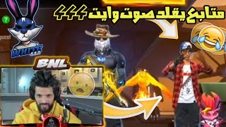 شاهد بنل يلتقي مع متابع يقلد صوت وايت444 ! | ضحك🤣| The player mimics the voice white 444🤣 screenshot 1