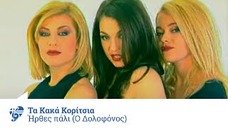 Τα Κακά Κορίτσια - Ήρθες πάλι (Ο Δολοφόνος) | Official Video Clip