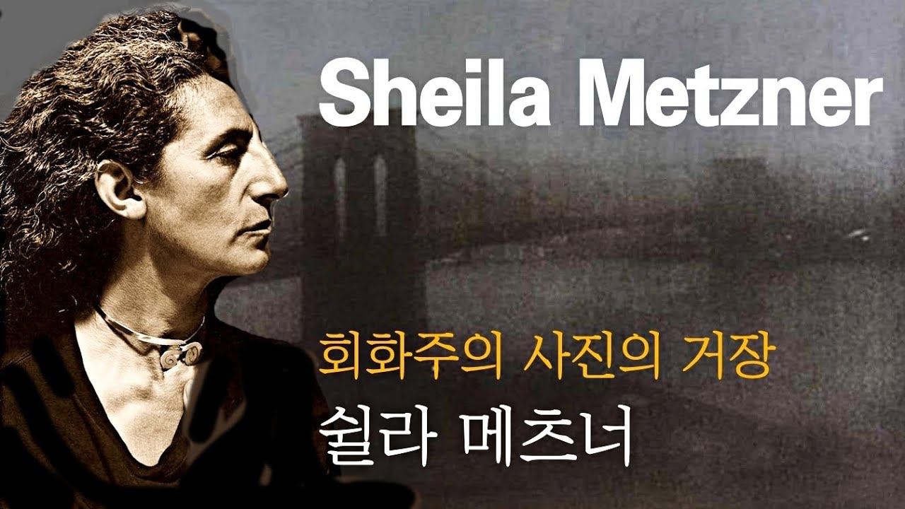 회화주의 사진(Pictorialism Photo)과 모더니즘 사진을 결합한 회화적 사진 거장, 쉴라 메츠너 Sheila Metzner