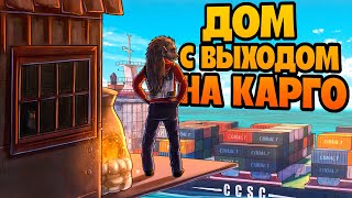 ПОСТРОИЛ ДОМ С ВЫХОДОМ НА КАРГО.ЛУЧШИЙ СПОСОБ  КАК ЛУТАТЬ НЕФТЯНКУ В РАСТ|RUST #rust #раст #ежикраст