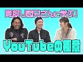 【初のゲスト】見取り図兄さんにYouTubeの極意を学びます！【見取り図さん】