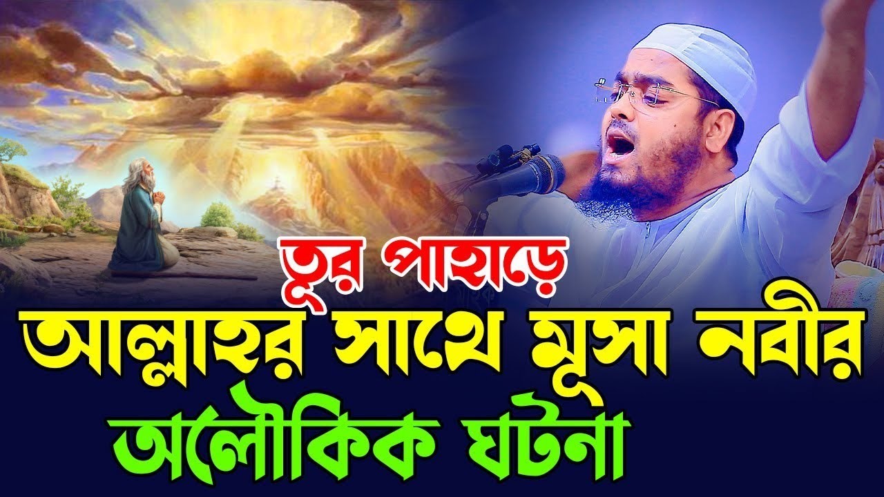 তুর পাহাড়ে মুসা নবী ও আল্লাহর অলৌকিক ঘটনা। হাফিজুর রহমান সিদ্দিকী কুয়াকাটা 