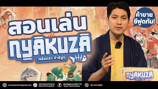[วิธีเล่น] Nyakuza  - How to Play Nyakuza by Tower Tactic Games