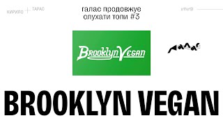 картинка: Галас слухає топи #3: Brooklyn Vegan