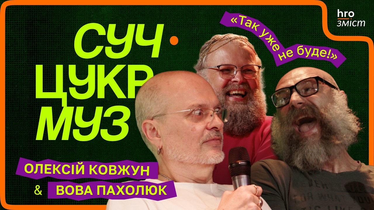 Як діставали музику в 1980–1990-х. Ковжун, Пахолюк, Цукренко | СучЦукрМуз / hromadske.зміст