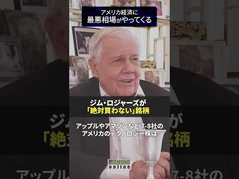 ジム・ロジャーズが「絶対買わない」銘柄とは？【ジム・ロジャーズ 「米経済に最悪相場がやってくる」】#ジムロジャーズ #jimrogers #投資 #ダイヤモンド社