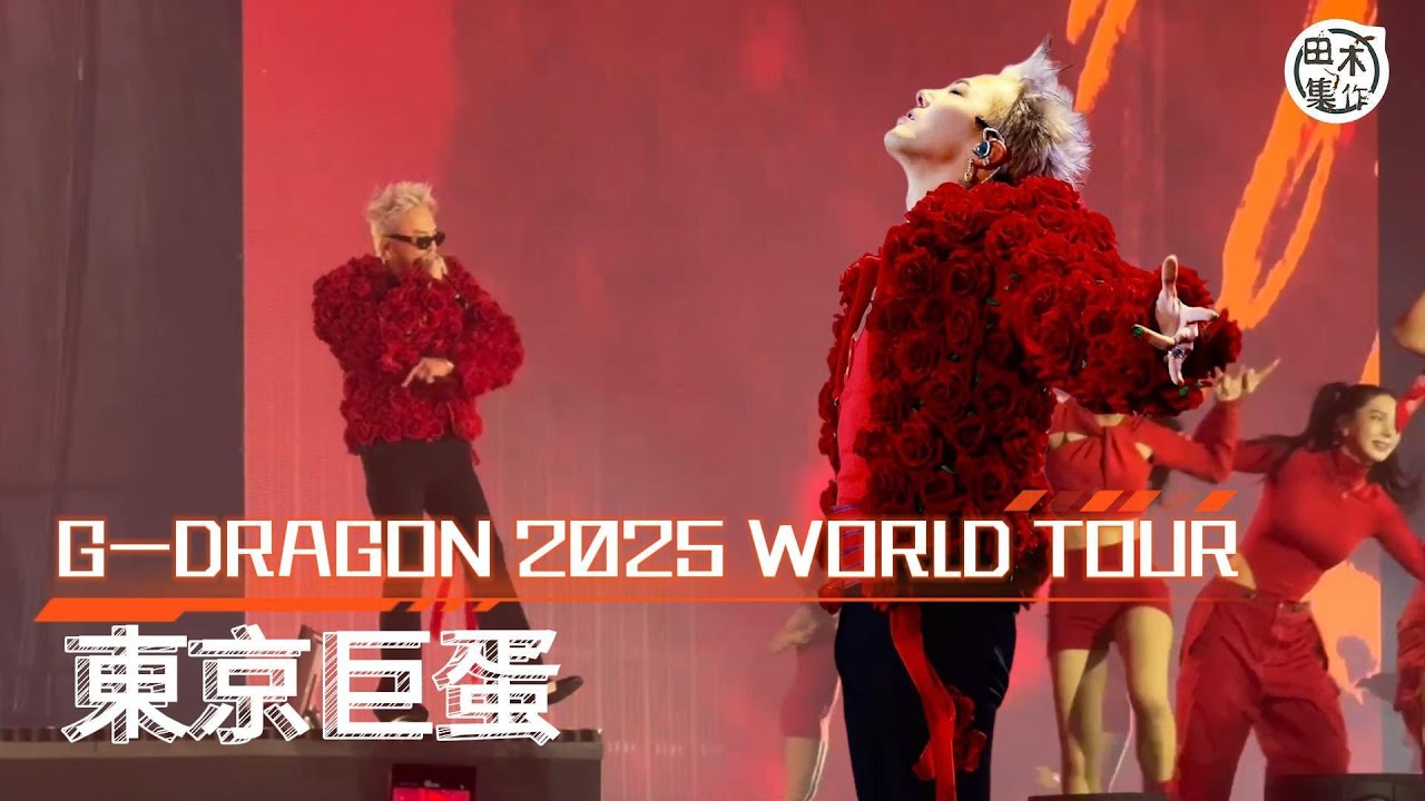G-DRAGON 2025 WORLD TOUR【Übermensch】 IN JAPAN | 東京巨蛋丨現場