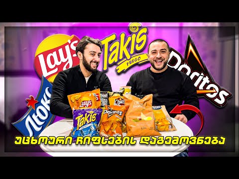 რომელია საუკეთესო უცხოური ყველის ჩიფსი საქართველოში?+Takis @Akebstar