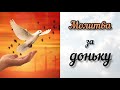 Сильна та щира молитва за благословіння та захист донечки доньок 