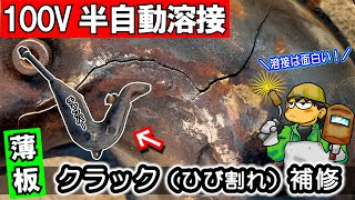 【100V半自動溶接のコツを公開します】バイクのチャンバーのクラック（ひび割れ）修理します！≪薄板溶接のコツ ノンガス半自動溶接機≫