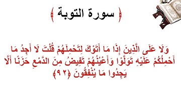 سورة التوبة الأية 92