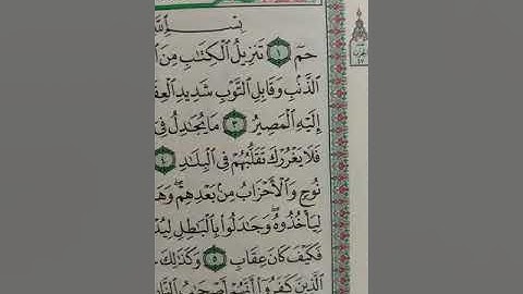 الاختلافات بين حفص و شعبة سورة غافر