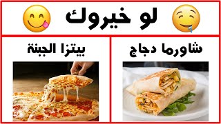 لو خيروك - اختبار الطعام - اصعب الاسئلة