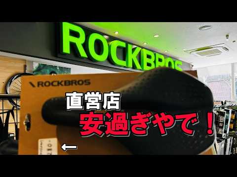 No sore butt even after 200km?! I visited the only ROCKBROS flagship store in Japan, and the mana...