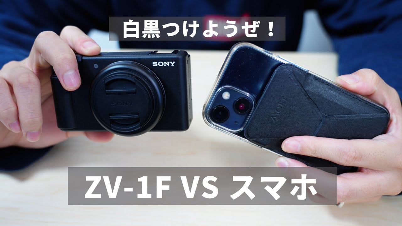 ZV-1Fはスマホに負けてる？｜実際に使ってみて気がついた強み・弱み 