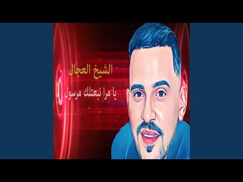 يامرا نبعتلك مرسول