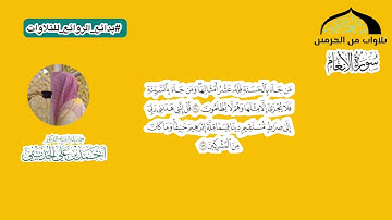 سورة الأنعام : ١٥٩ - ١٦٣ | فضيلة الشيخ د.أحمد الحذيفي