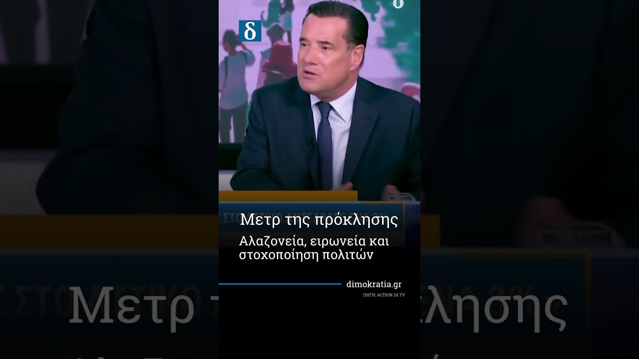 Ο Άδωνις μετρά λουλούδια ενώ το ΕΣΥ καταρρέει