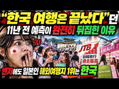 일본인 한국 여행 28% 역대 최고… "한국 여행은 끝났다"던 11년 전 예측이 뒤집힌 이유【해외감동사연】
