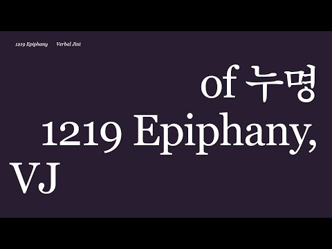 버벌진트 - 1219 Epiphany 가사