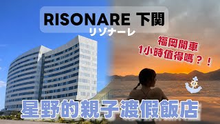 星野集團 「RISONARE 下關」開箱｜親子友善×無邊際泳池日出＋河豚料理初體驗
